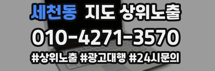 세천동 지도 상위 노출