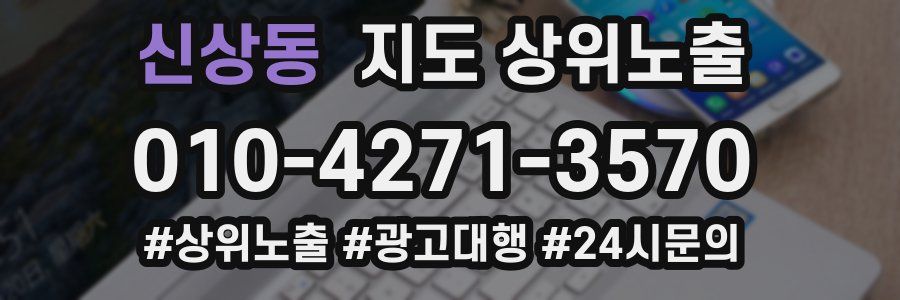 신상동 지도 상위 노출