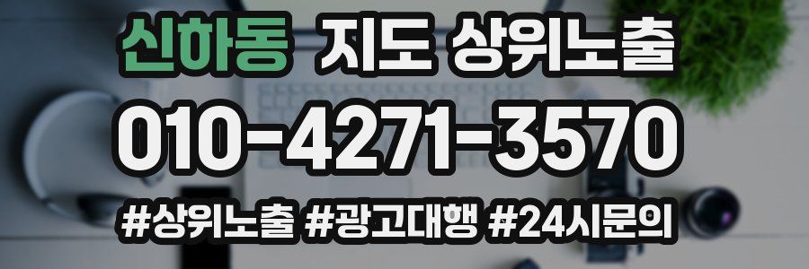 신하동 지도 상위 노출