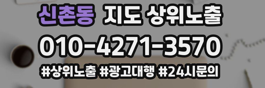 신촌동 지도 상위 노출