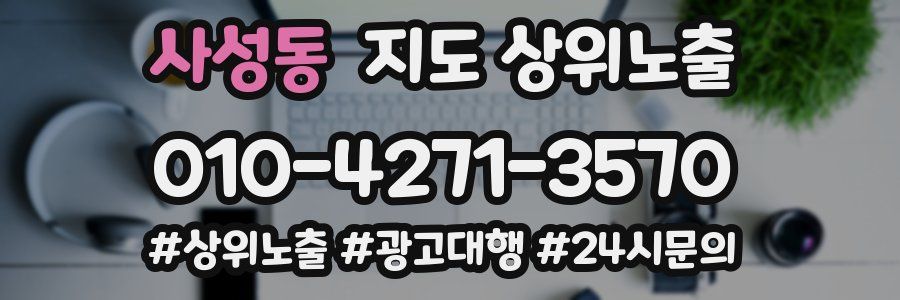 사성동 지도 상위 노출