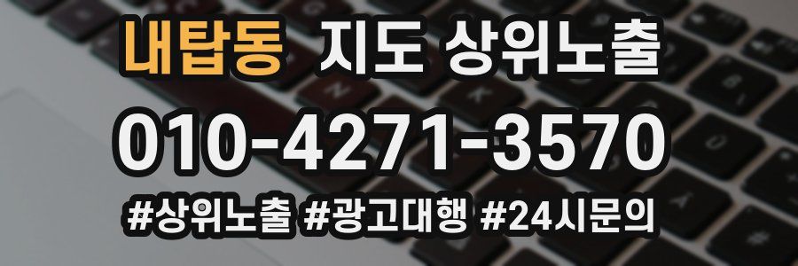 내탑동 지도 상위 노출