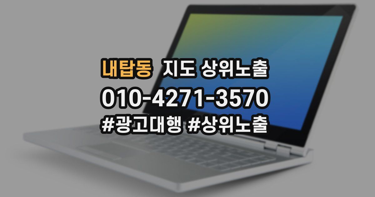 내탑동 지도 상위 노출