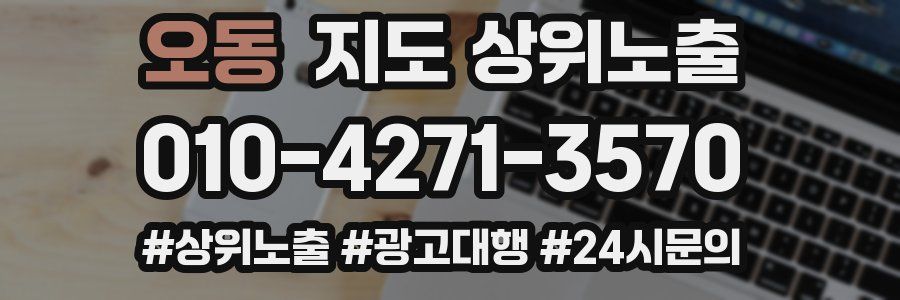 오동 지도 상위 노출