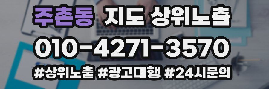 주촌동 지도 상위 노출