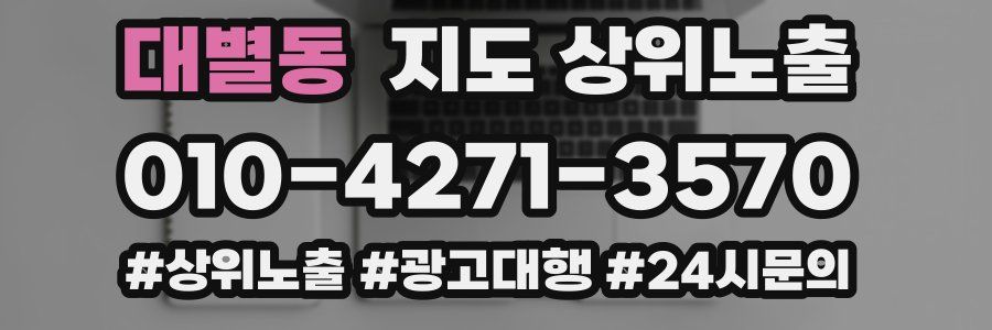 대별동 지도 상위 노출