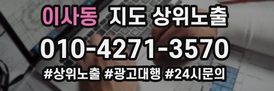 이사동 지도 상위 노출