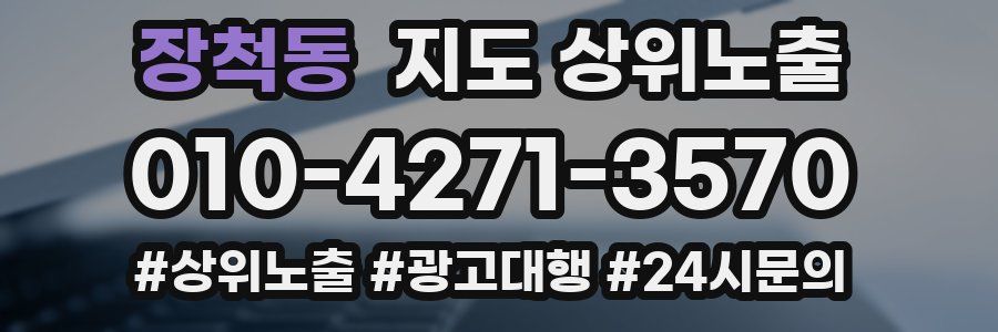 장척동 지도 상위 노출