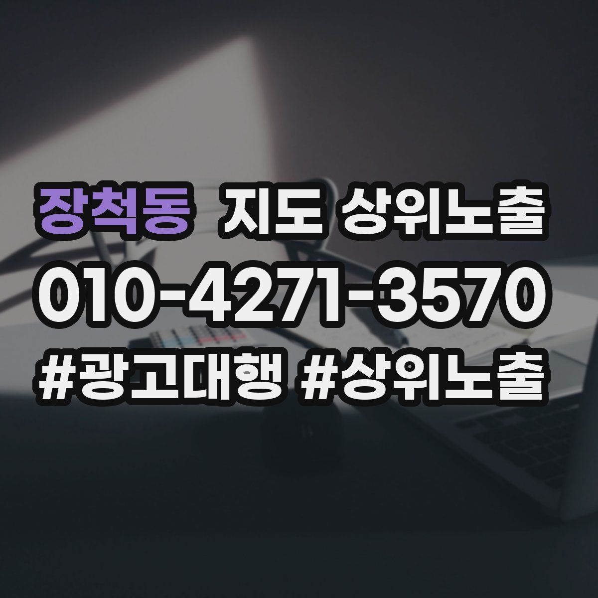장척동 지도 상위 노출