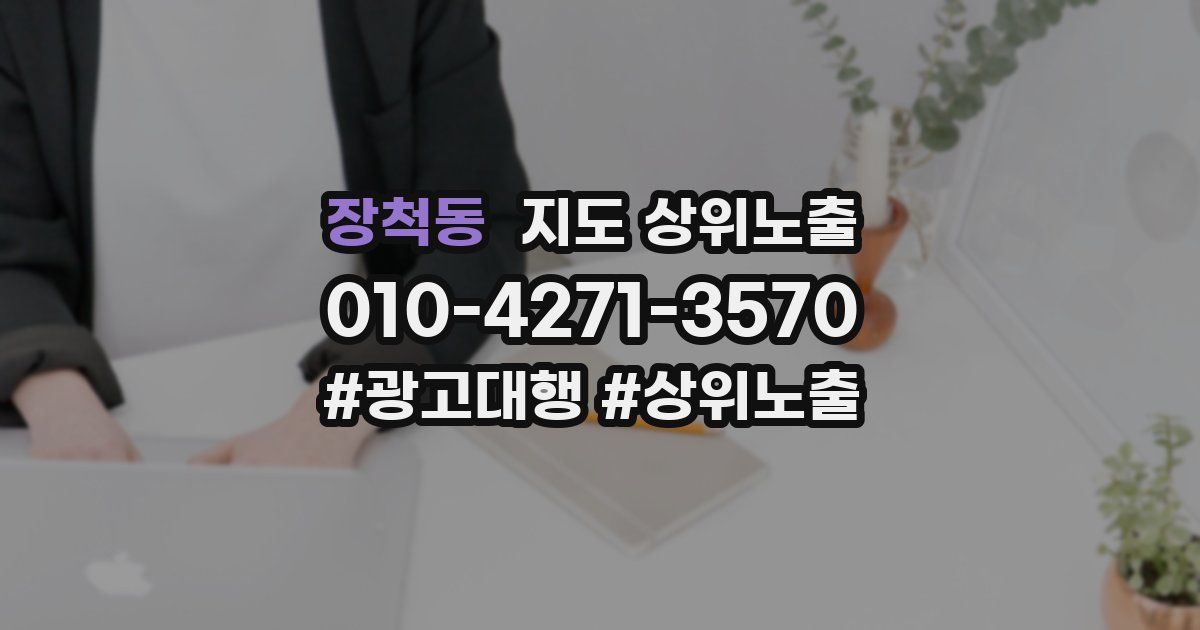 장척동 지도 상위 노출
