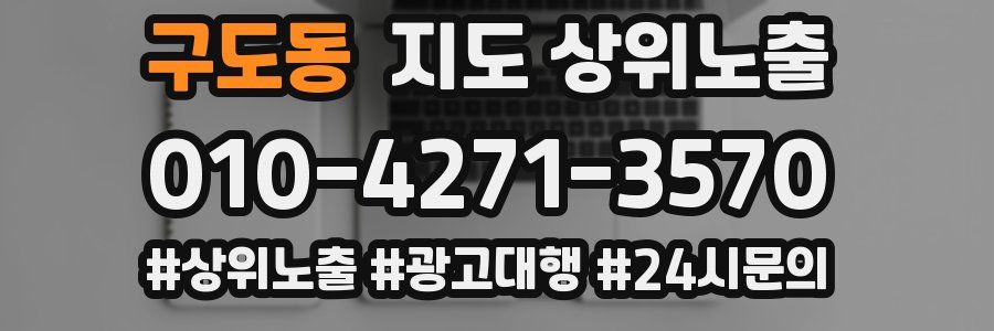 구도동 지도 상위 노출