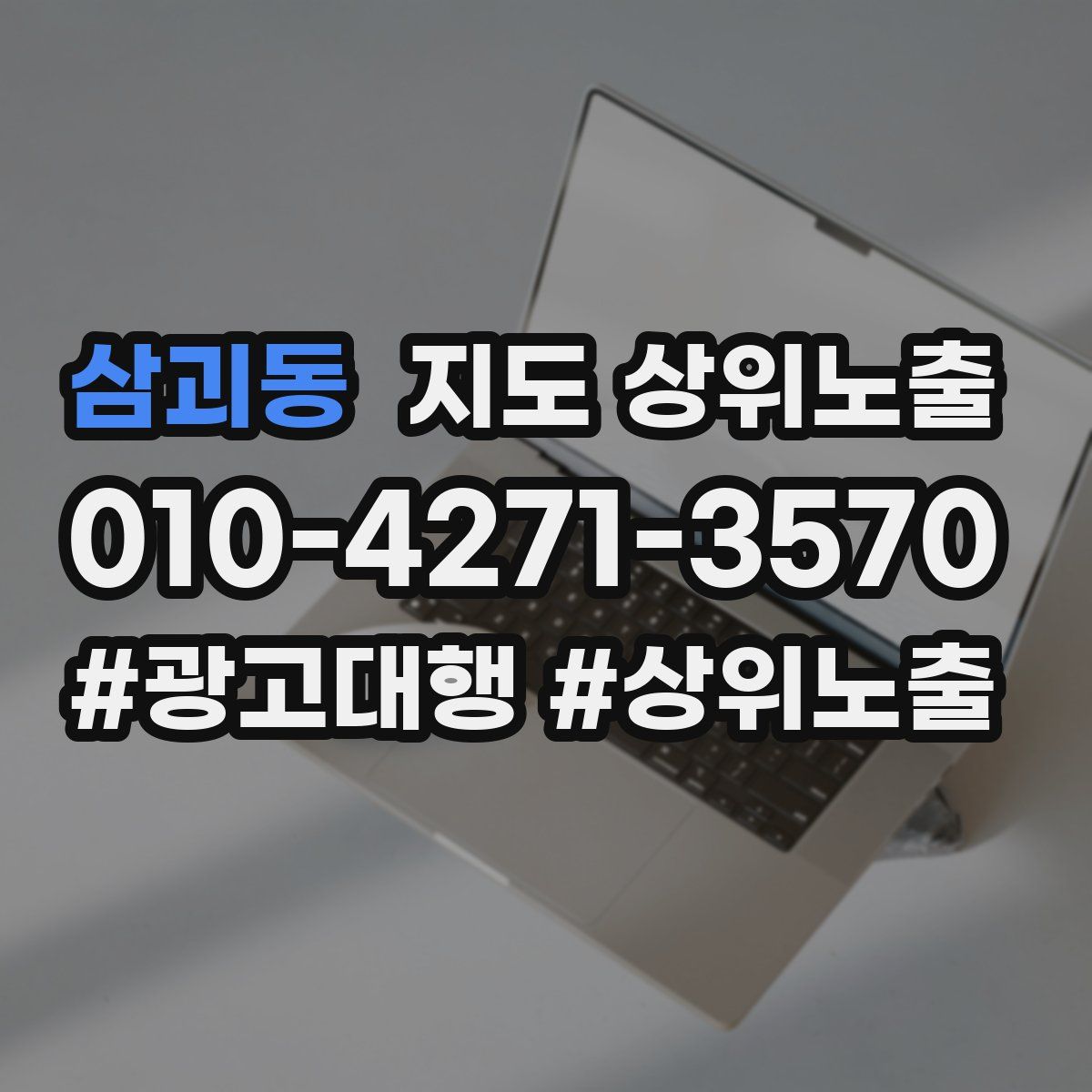 삼괴동 지도 상위 노출