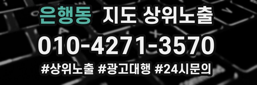 은행동 지도 상위 노출