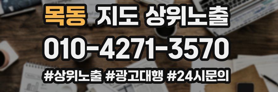 목동 지도 상위 노출