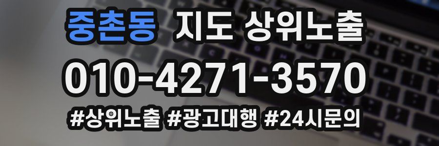 중촌동 지도 상위 노출