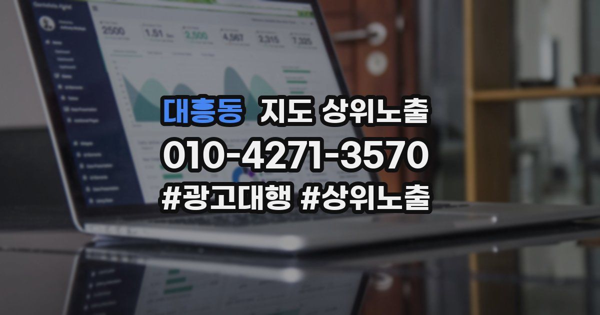 대흥동 지도 상위 노출