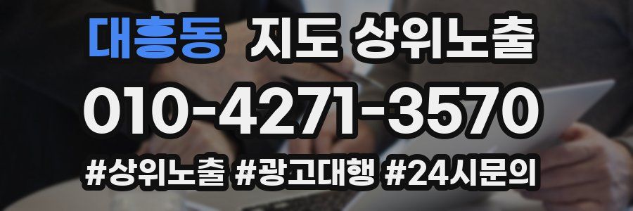 대흥동 지도 상위 노출