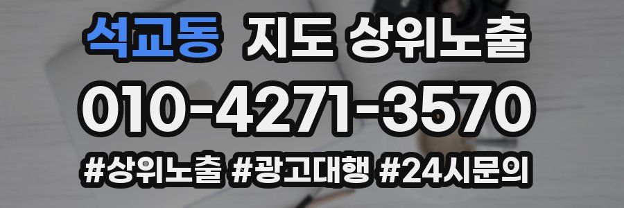 석교동 지도 상위 노출