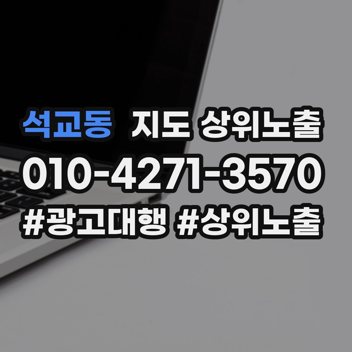 석교동 지도 상위 노출