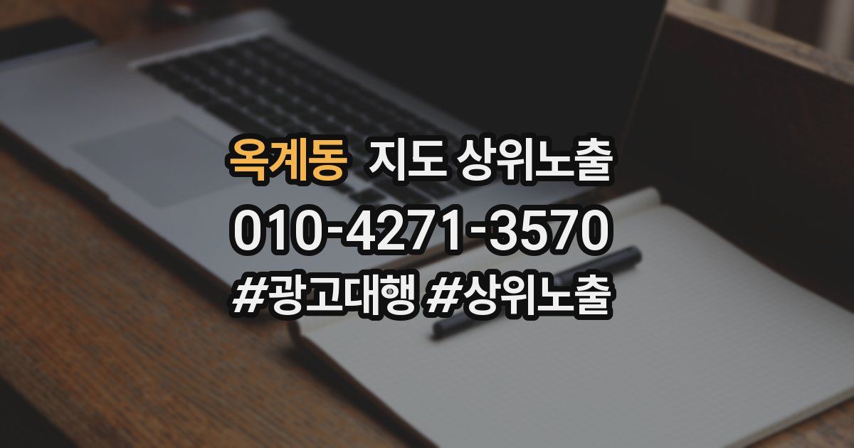 옥계동 지도 상위 노출