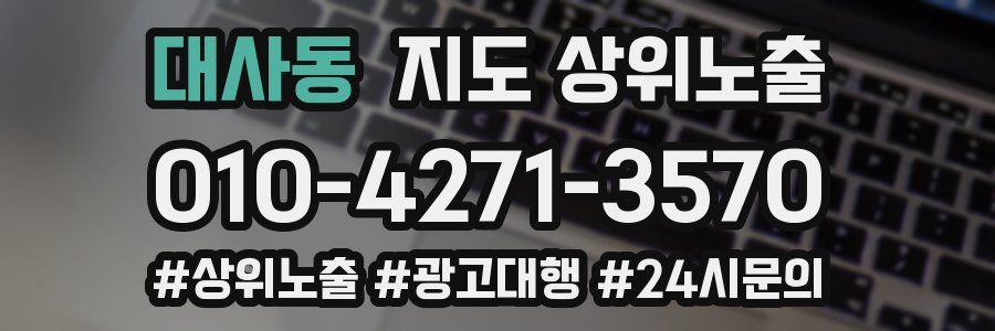 대사동 지도 상위 노출