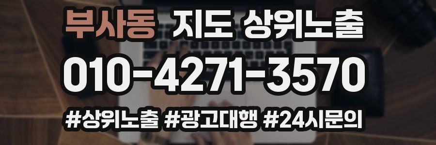 부사동 지도 상위 노출