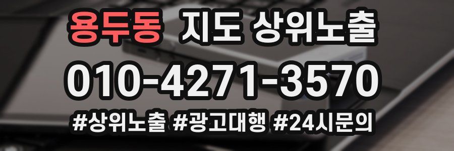 용두동 지도 상위 노출