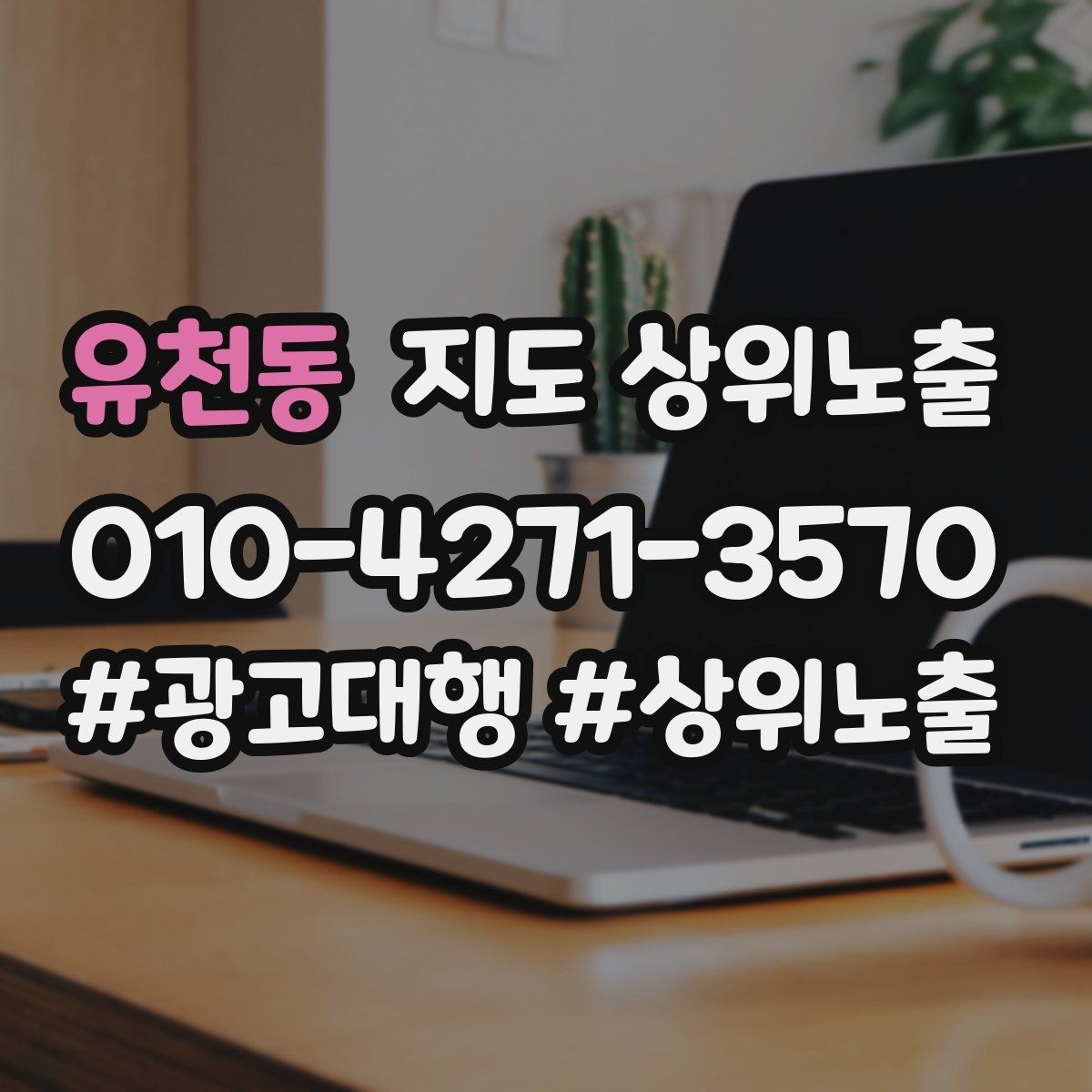 유천동 지도 상위노출 저장(찜) 수를 늘리는 프로필 구성