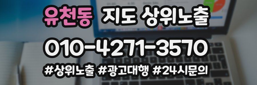 유천동 지도 상위 노출