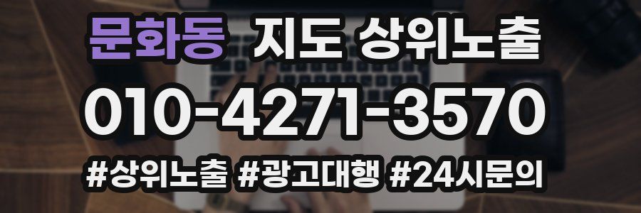 문화동 지도 상위 노출