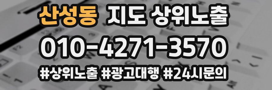 산성동 지도 상위 노출