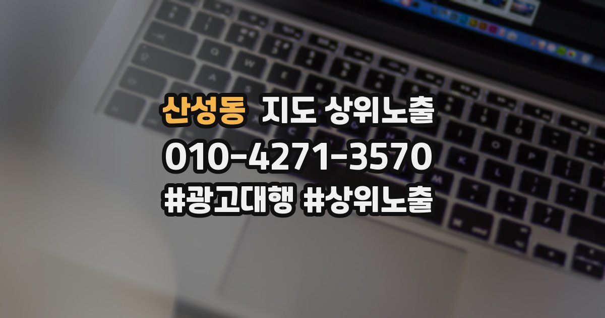 산성동 지도 상위 노출