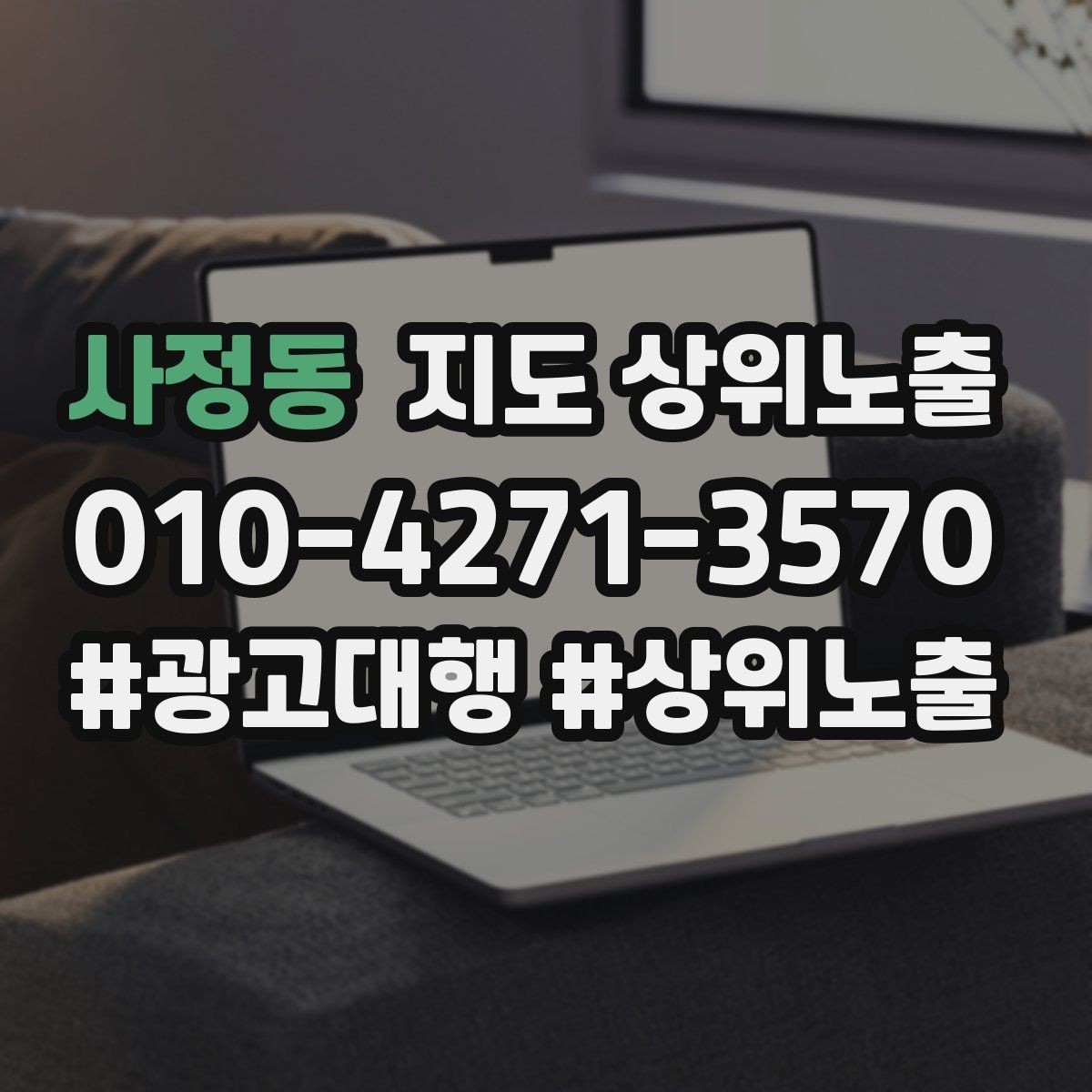사정동 지도 상위노출 응대 품질을 일정하게 만드는 템플릿 운영