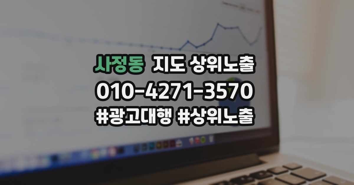 사정동 지도 상위 노출