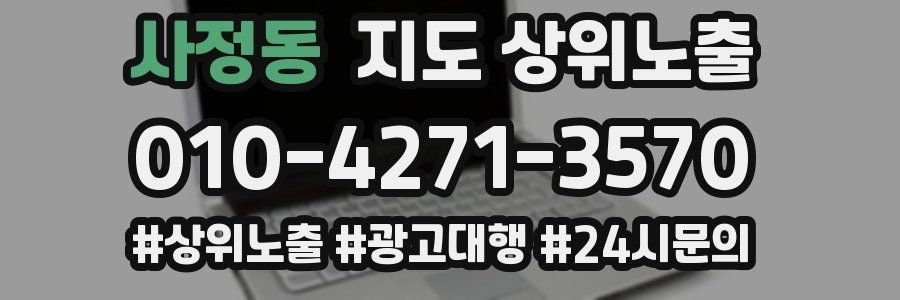 사정동 지도 상위 노출