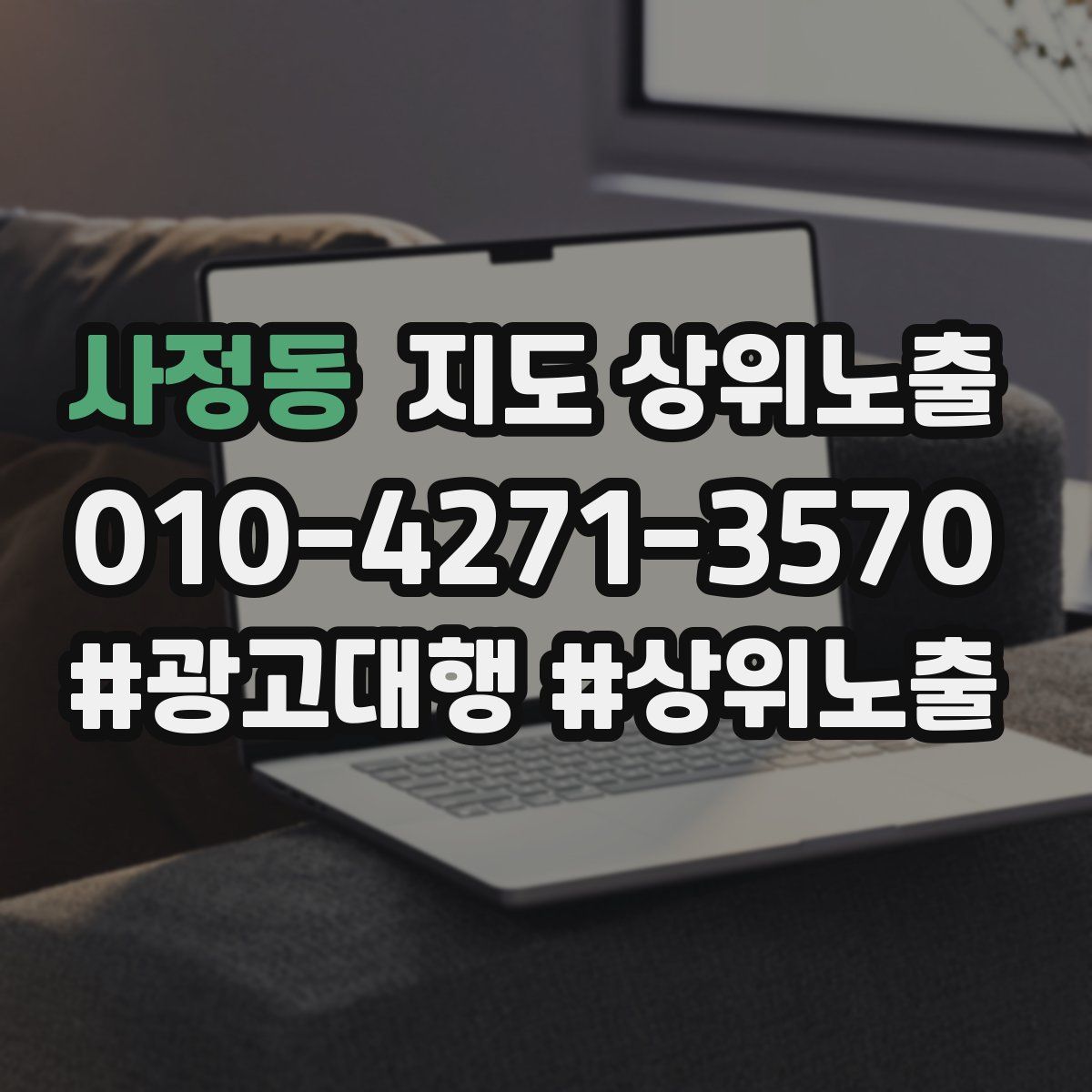 사정동 지도 상위 노출