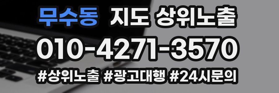 무수동 지도 상위 노출