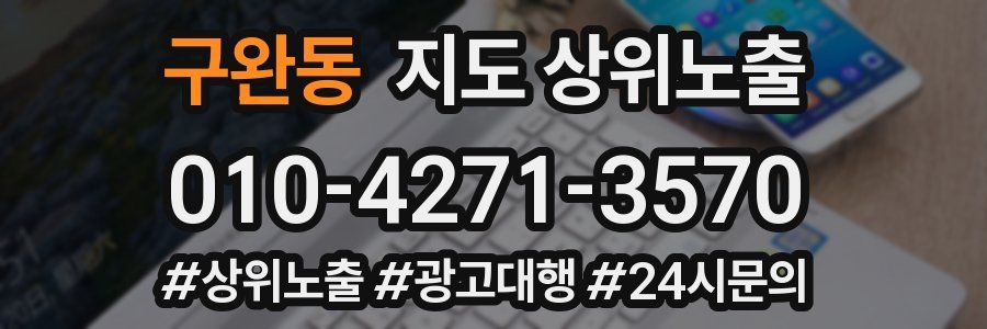 구완동 지도 상위 노출