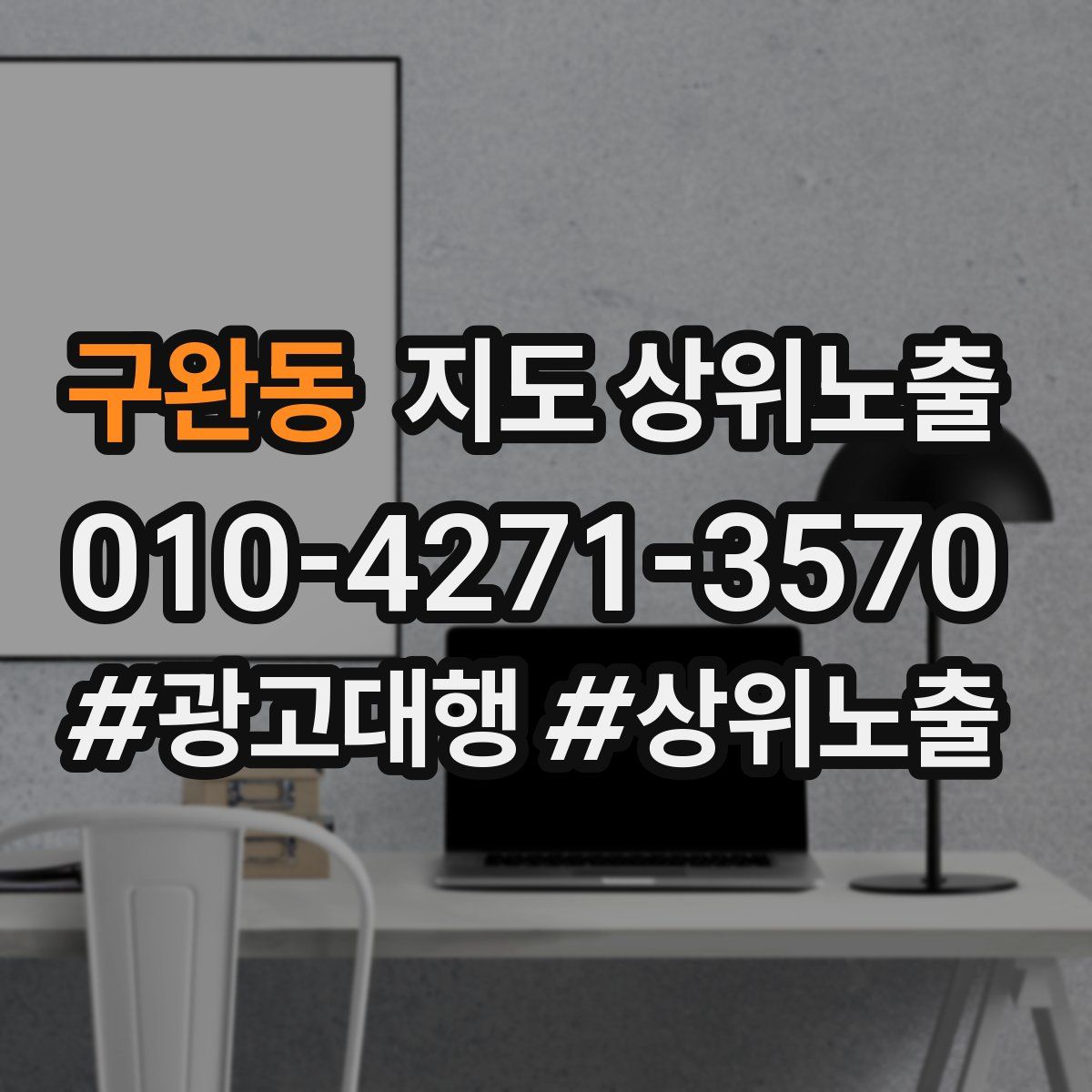 구완동 지도 상위 노출