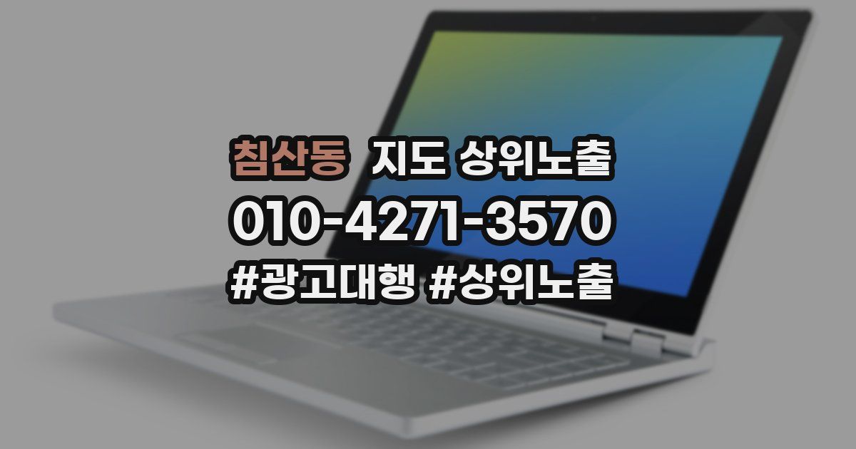 침산동 지도 상위 노출