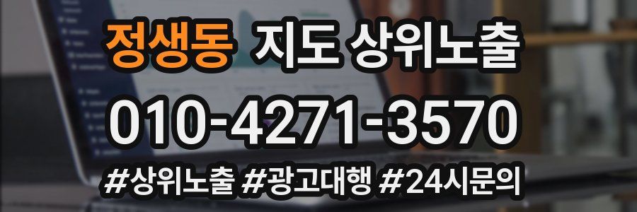 정생동 지도 상위 노출