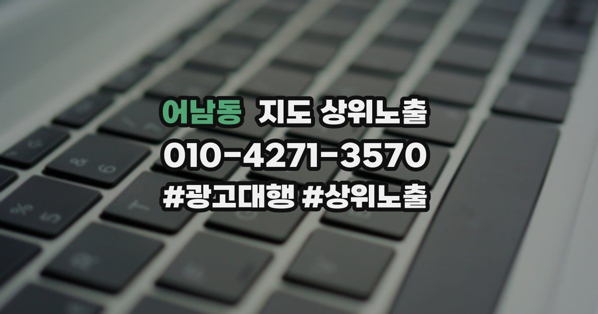 어남동 지도 상위 노출