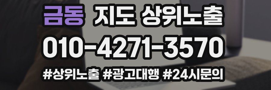 금동 지도 상위 노출