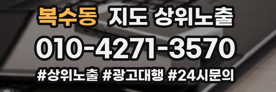 복수동 지도 상위 노출