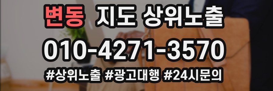 변동 지도 상위 노출