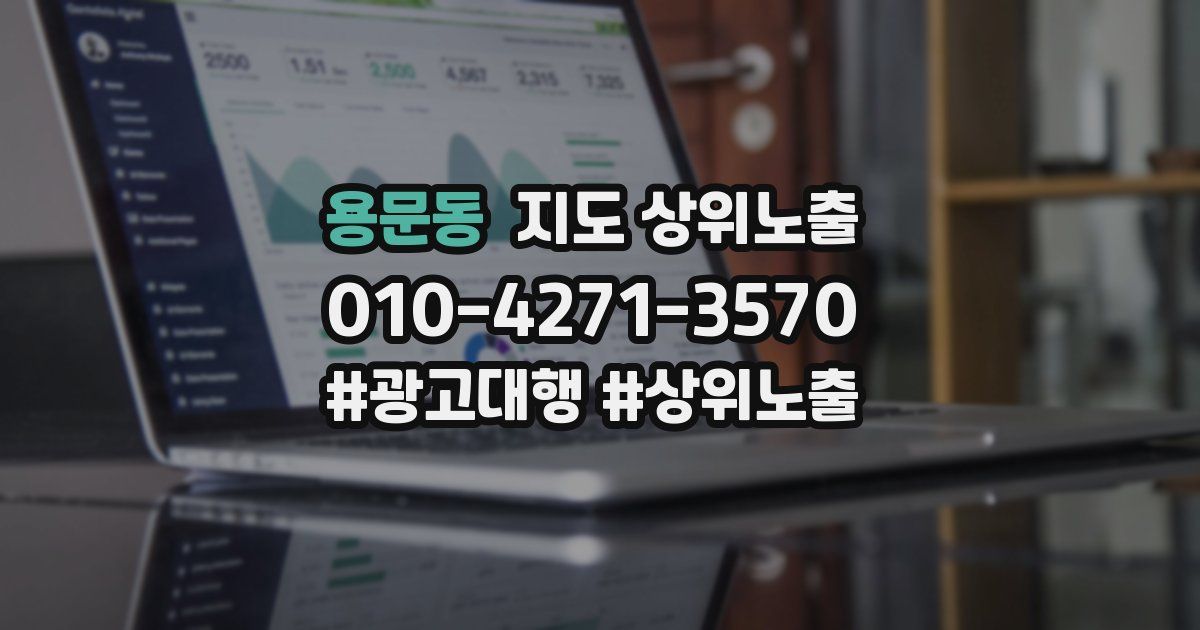용문동 지도 상위 노출