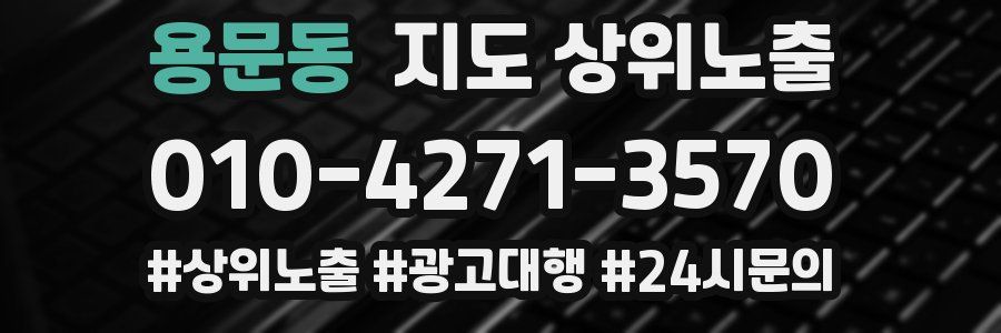 용문동 지도 상위 노출