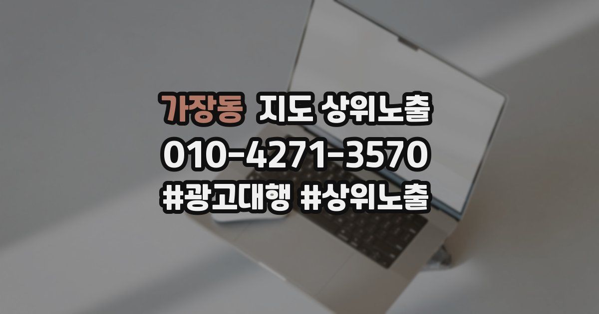 가장동 지도 상위 노출