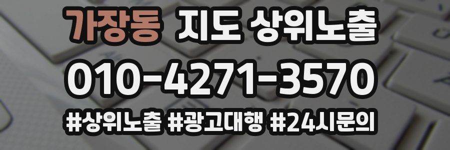 가장동 지도 상위 노출