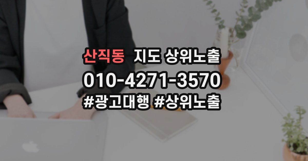산직동 지도 상위 노출